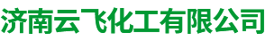 济南云飞化工有限公司
